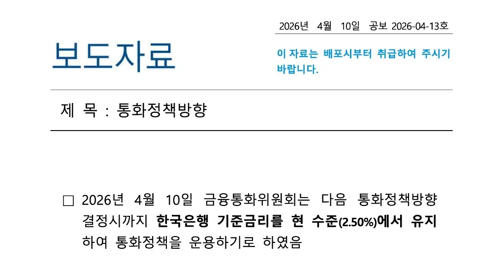 한국은행 통화정책방향 의결문 전문 캡처