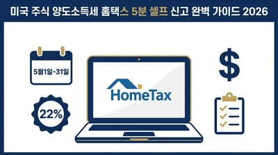 2026 미국주식 양도소득세 홈택스 셀프 신고 5분 완성 가이드