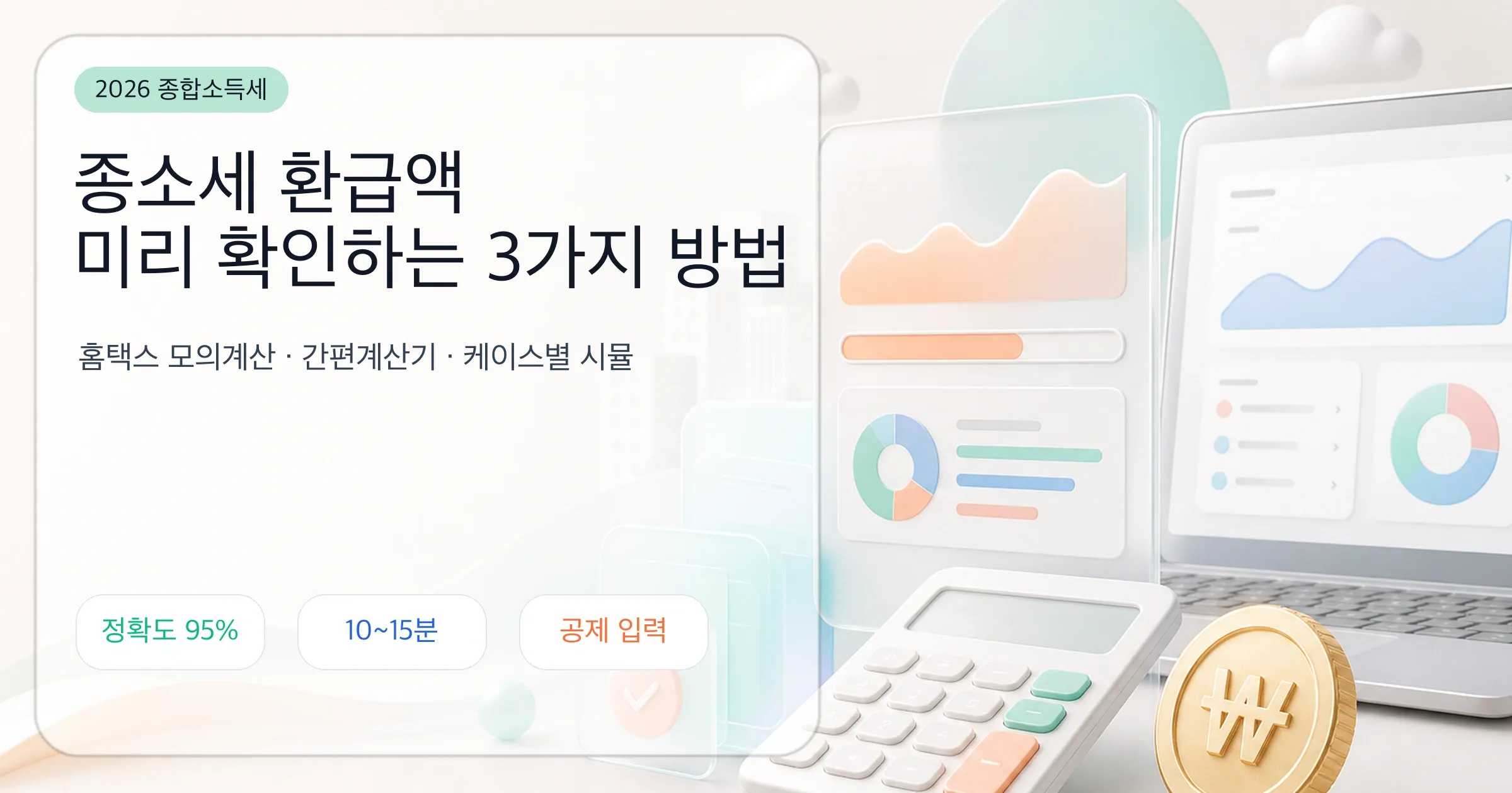 종소세 환급액 미리 확인하기 - 홈택스 모의계산과 케이스별 시뮬레이션 인포그래픽 히어로 이미지