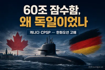 한화오션이 놓친 캐나다 60조 잠수함, 무슨 일이었나