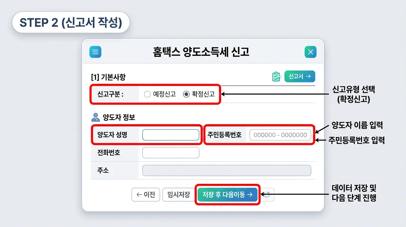 홈택스 양도소득세 신고서 기본정보 입력 STEP 2