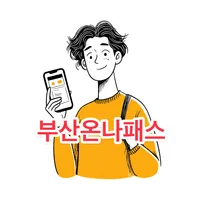 부산온나청년패스 신청방법 | 2025년 최대 13만원 할인혜택 완벽 정리