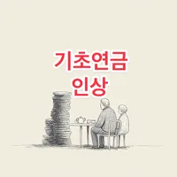2025년 기초연금 최대 34만원 인상 완벽 정리