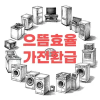 으뜸효율 가전환급 2025년 최대 30만원 | 8월 13일 신청 완벽 가이드