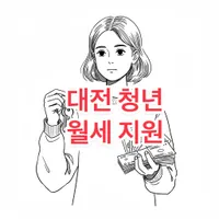 대전 청년 월세 지원 2025년 신청 방법 (8월 14일)