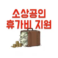 소상공인 휴가비 지원 2025년 신청방법 완벽 총정리 | 20만원으로 40만원 휴가 즐기는 법