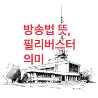 방송법 뜻과 필리버스터 의미 | 중학생도 이해하는 용어 완전정복
