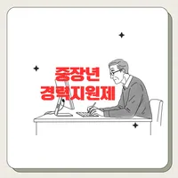 중장년 경력지원제 신청방법 2025년 | 모르면 손해보는 월 240만원 지원금