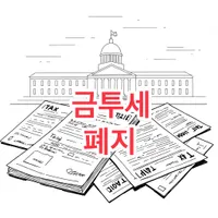 금투세 폐지 | 4년 논란 끝에 막내린 정책의 전말