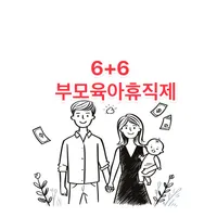 육아휴직 2025년 월 최대 450만원! 6+6 부모육아휴직제 완벽 정리