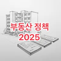 부동산 정책 2025 | 충격적 양면 전략 완전 분석