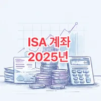 ISA 계좌 2025년 혜택 확대 완전 정복
