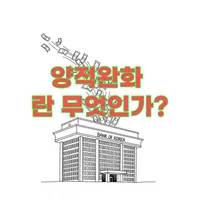 양적완화 뜻 | 중학생도 이해하는 경제용어 설명