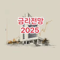 기준금리 2025 인하 전망 완전 분석