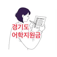 경기도 어학지원금 2025년 최대 30만원 신청 방법 | 1,004종 지원 완벽 가이드