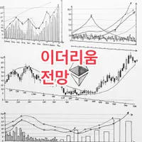 이더리움 전망 2025년 - 폭발적 상승의 신호탄이 터졌다