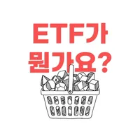 ETF 뜻 | 중학생도 이해하는 경제용어 설명
