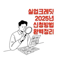 실업크레딧 2025년 신청방법 완벽정리 | 정부가 75% 지원하는 숨은 혜택
