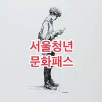 서울청년문화패스 20만원 지원금 2025년 하반기 추가 모집