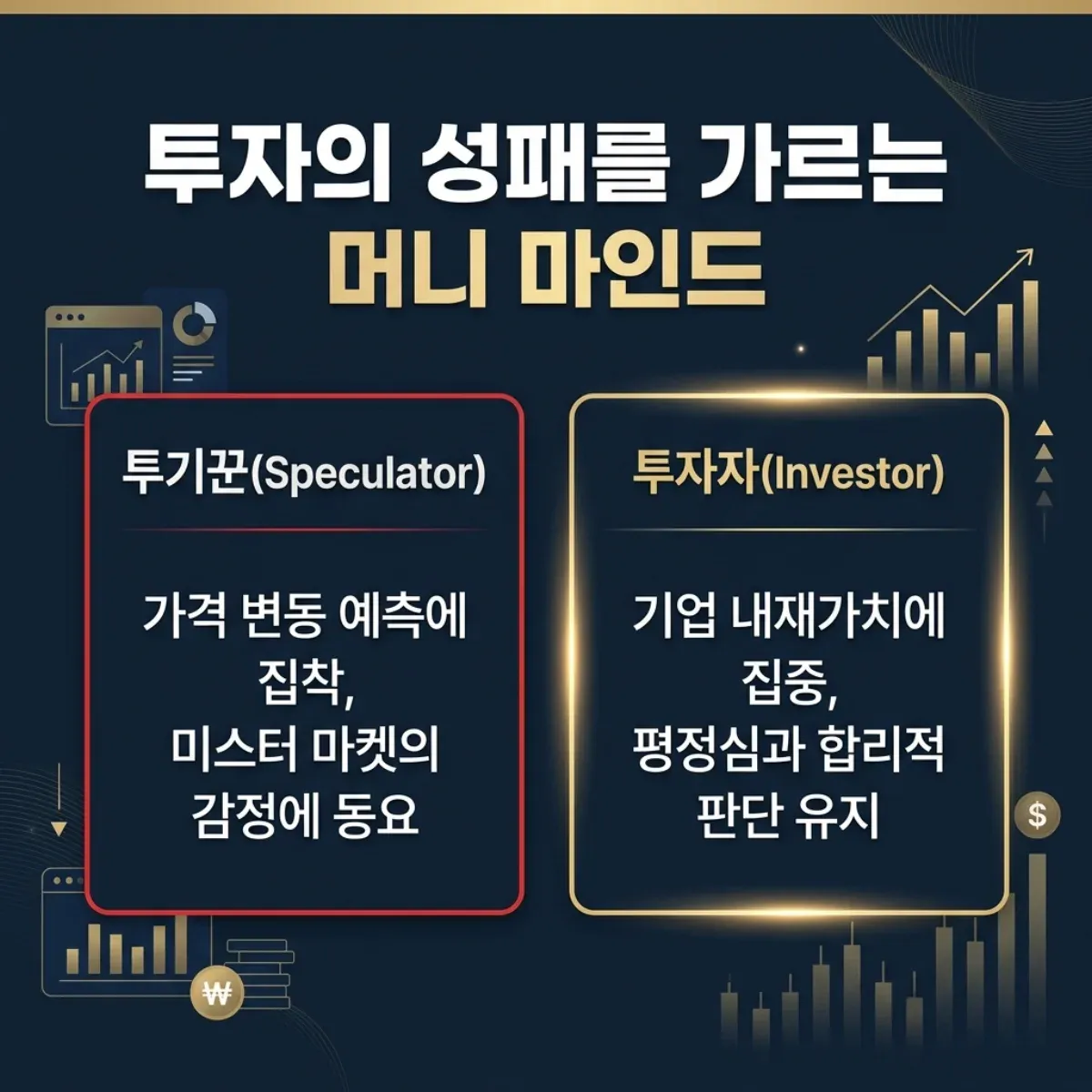 투자의 성패를 가르는 머니 마인드 인포그래픽 - 투기꾼과 투자자의 관점 차이 비교