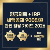 연금저축 IRP 동시 운용 시 세액공제 900만원 완전 활용 — 배분 전략과 계좌별 상품 선택