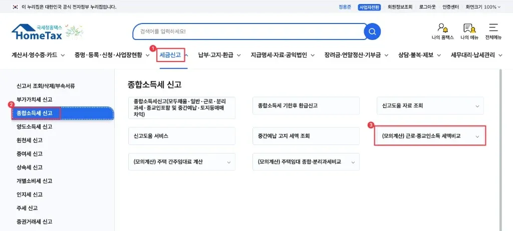 홈택스 PC — 세금신고 → 종합소득세 신고 → (모의계산) 근로·종교인소득 세액비교 메뉴 위치